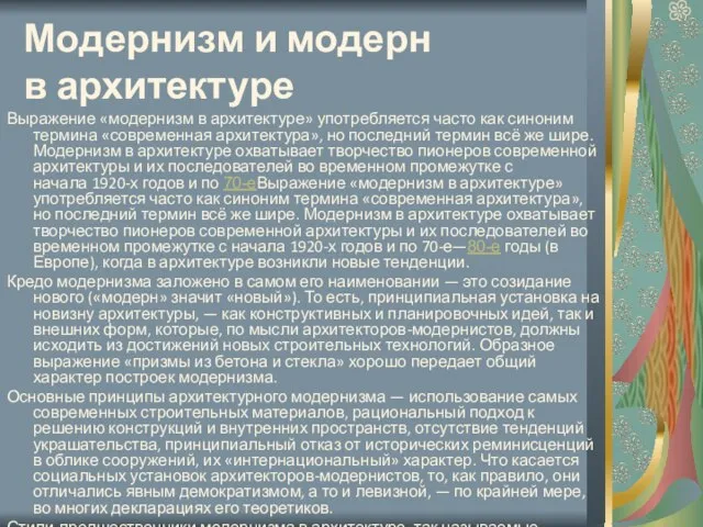 Модернизм и модерн в архитектуре Выражение «модернизм в архитектуре» употребляется часто