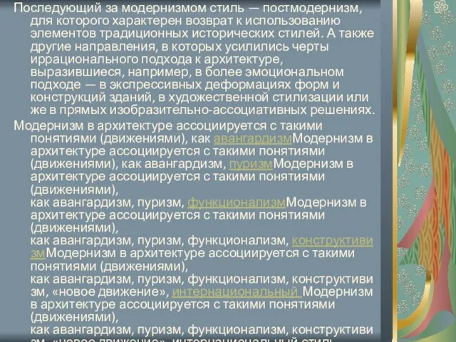 Последующий за модернизмом стиль — постмодернизм, для которого характерен возврат к