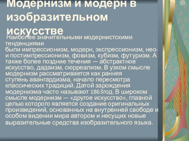 Модернизм и модерн в изобразительном искусстве Наиболее значительными модернистскими тенденциями были