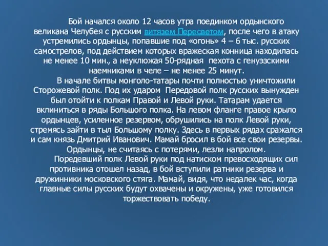 Бой начался около 12 часов утра поединком ордынского великана Челубея с