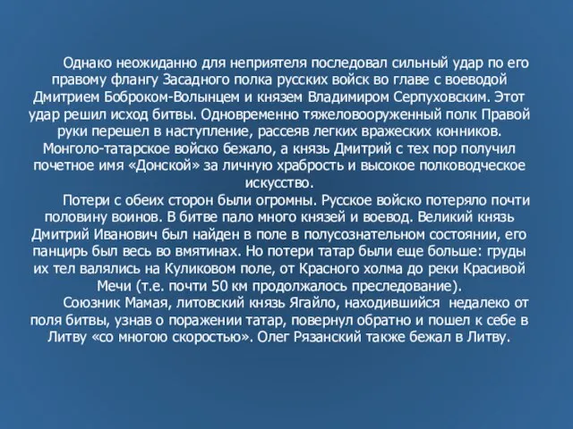 Однако неожиданно для неприятеля последовал сильный удар по его правому флангу