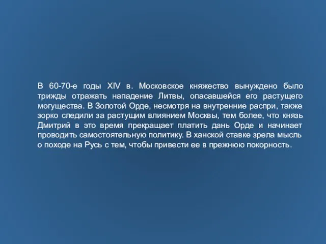 В 60-70-е годы XIV в. Московское княжество вынуждено было трижды отражать