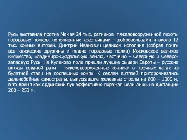 Русь выставила против Мамая 24 тыс. ратников тяжеловооруженной пехоты городовых полков,