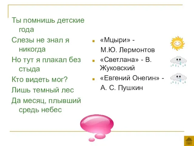 Ты помнишь детские года Слезы не знал я никогда Но тут