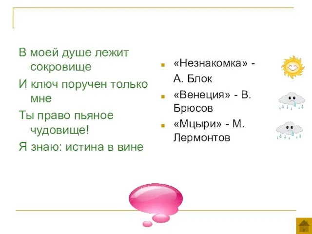 «Незнакомка» - А. Блок «Венеция» - В.Брюсов «Мцыри» - М.Лермонтов В