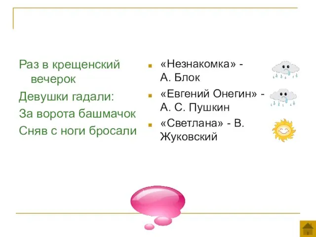 Раз в крещенский вечерок Девушки гадали: За ворота башмачок Сняв с