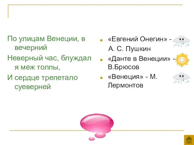 По улицам Венеции, в вечерний Неверный час, блуждал я меж толпы,