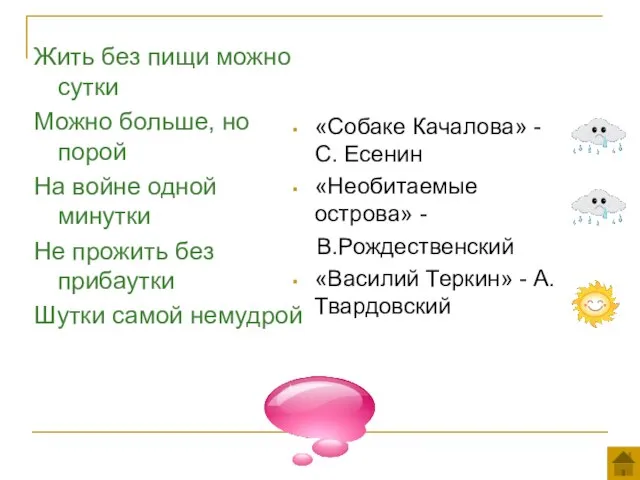 Жить без пищи можно сутки Можно больше, но порой На войне