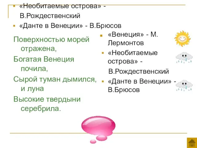 «Венеция» - М.Лермонтов «Необитаемые острова» - В.Рождественский «Данте в Венеции» -