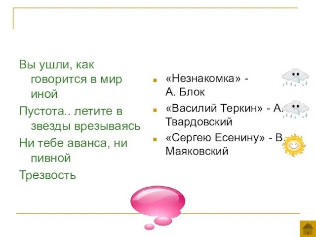 Вы ушли, как говорится в мир иной Пустота.. летите в звезды