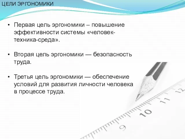 Первая цель эргономики – повышение эффективности системы «человек-техника-среда». Вторая цель эргономики