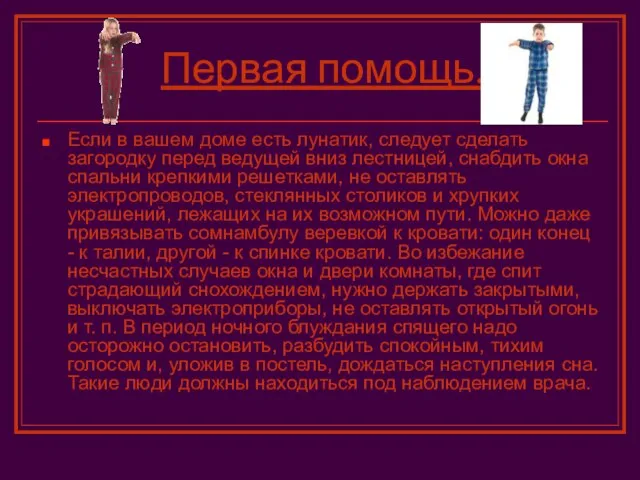 Первая помощь. Если в вашем доме есть лунатик, следует сделать загородку