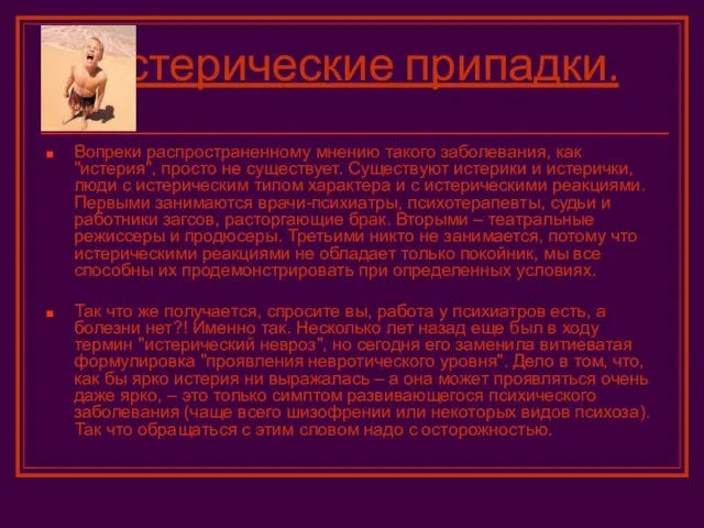 Истерические припадки. Вопреки распространенному мнению такого заболевания, как "истерия", просто не