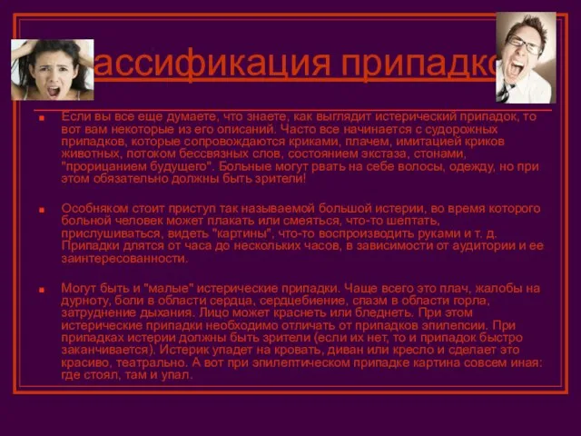 Классификация припадков. Если вы все еще думаете, что знаете, как выглядит