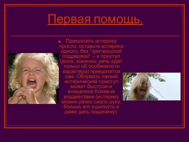 Первая помощь. Прекратить истерику просто: оставьте истерика одного, без "зрительской поддержки"