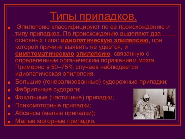 Типы припадков. Эпилепсию классифицируют по ее происхождению и типу припадков. По