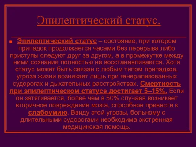 Эпилептический статус. Эпилептический статус – состояние, при котором припадок продолжается часами