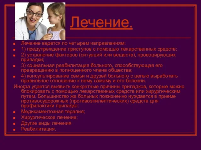 Лечение. Лечение ведется по четырем направлениям: 1) предупреждение приступов с помощью