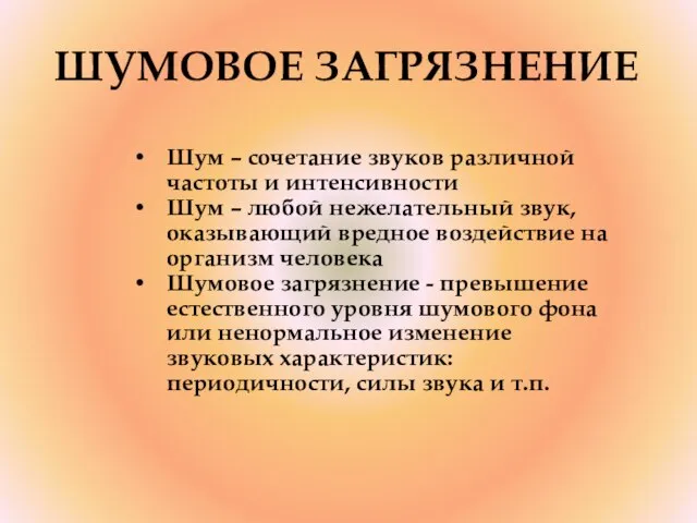 ШУМОВОЕ ЗАГРЯЗНЕНИЕ Шум – сочетание звуков различной частоты и интенсивности Шум