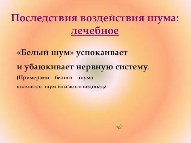 Последствия воздействия шума: лечебное «Белый шум» успокаивает и убаюкивает нервную систему.