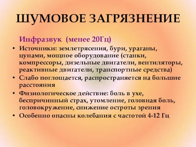 ШУМОВОЕ ЗАГРЯЗНЕНИЕ Инфразвук (менее 20Гц) Источники: землетрясения, бури, ураганы, цунами, мощное