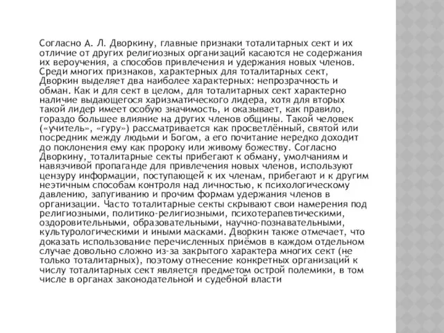 Согласно А. Л. Дворкину, главные признаки тоталитарных сект и их отличие