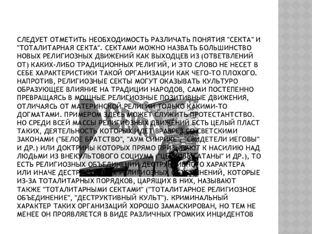 Следует отметить необходимость различать понятия "секта" и "тота­литарная секта". Сектами можно