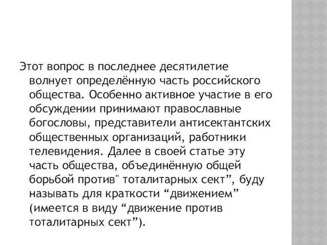 Этот вопрос в последнее десятилетие волнует определённую часть российского общества. Особенно