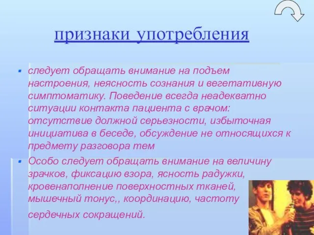 признаки употребления следует обращать внимание на подъем настроения, неясность сознания и