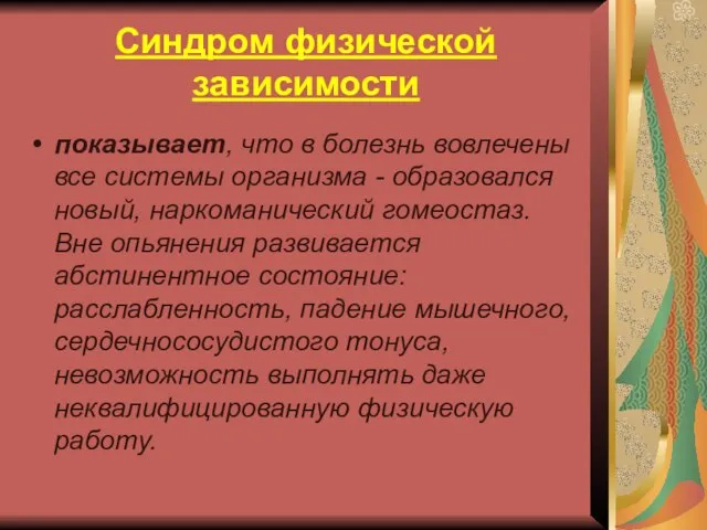 Синдром физической зависимости показывает, что в болезнь вовлечены все системы организма