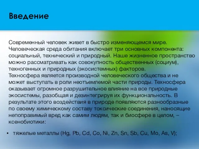 Введение Современный человек живет в быстро изменяющемся мире. Человеческая среда обитания