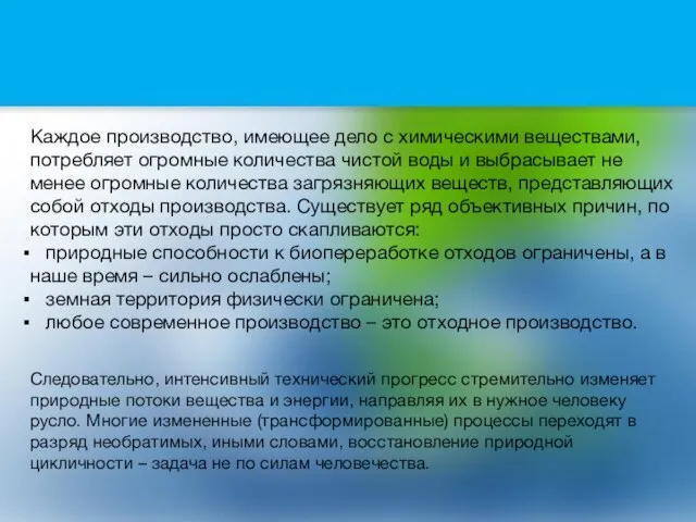 Каждое производство, имеющее дело с химическими веществами, потребляет огромные количества чистой