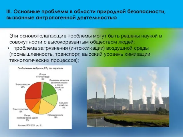 III. Основные проблемы в области природной безопасности, вызванные антропогенной деятельностью Эти