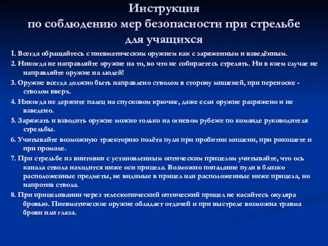 Инструкция по соблюдению мер безопасности при стрельбе для учащихся 1. Всегда