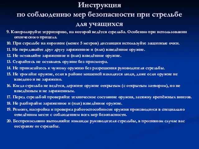 Инструкция по соблюдению мер безопасности при стрельбе для учащихся 9. Контролируйте