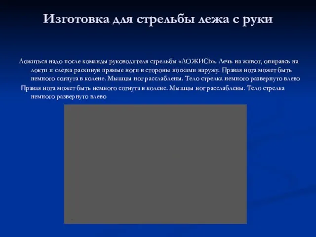 Изготовка для стрельбы лежа с руки Ложиться надо после команды руководителя