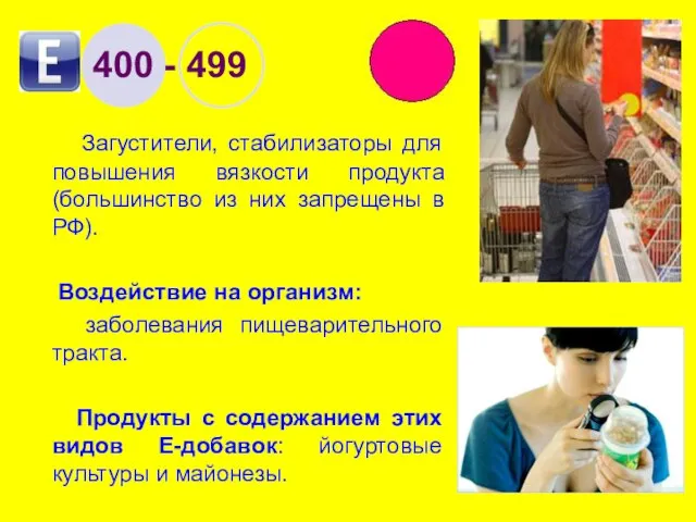 400 - 499 Загустители, стабилизаторы для повышения вязкости продукта (большинство из