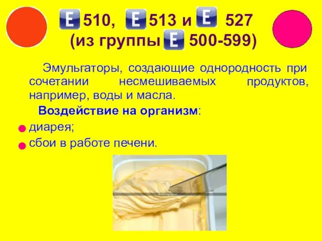 510, 513 и 527 (из группы 500-599) Эмульгаторы, создающие однородность при