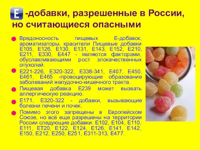 -добавки, разрешенные в России, но считающиеся опасными Вредоносность пищевых Е-добавок, ароматизаторы,