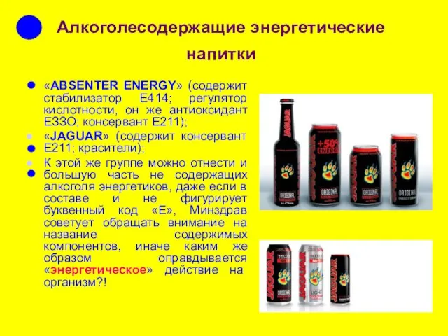 Алкоголесодержащие энергетические напитки «ABSENTER ENERGY» (содержит стабилизатор Е414; регулятор кислотности, он