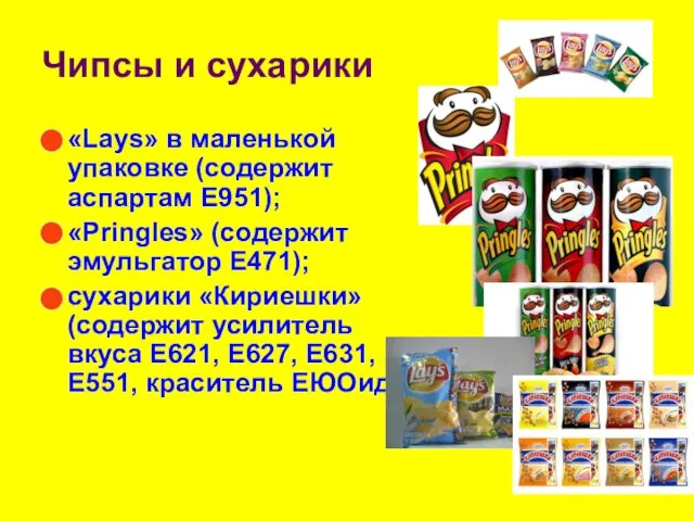 Чипсы и сухарики «Lays» в маленькой упаковке (содержит аспартам Е951); «Pringles»