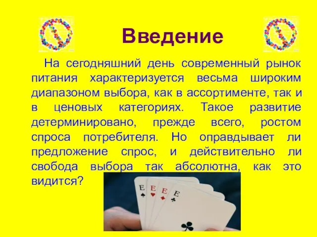 Введение На сегодняшний день современный рынок питания характеризуется весьма широким диапазоном