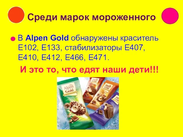 Среди марок мороженного В Alpen Gold обнаружены краситель Е102, Е133, стабилизаторы