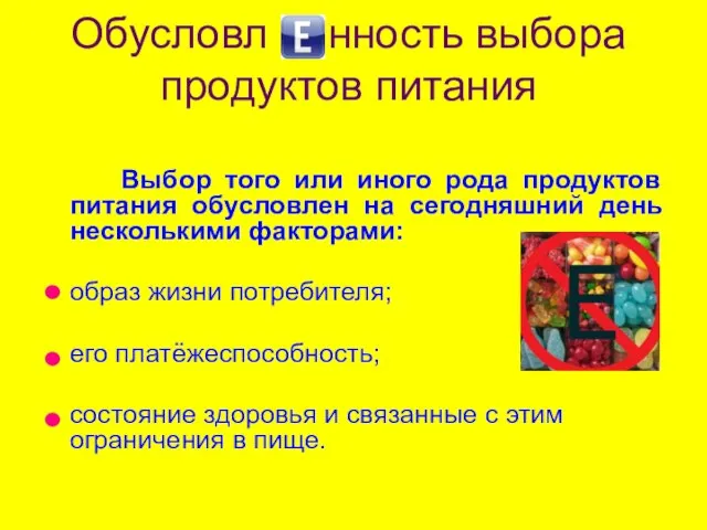 Обусловл нность выбора продуктов питания Выбор того или иного рода продуктов