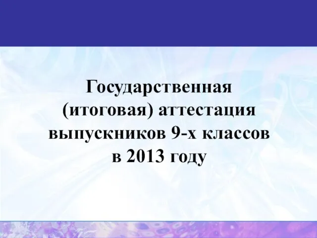 Государственная (итоговая) аттестация выпускников 9-х классов в 2013 году