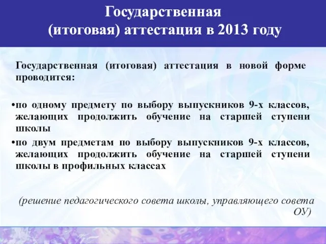 Государственная (итоговая) аттестация в новой форме проводится: по одному предмету по