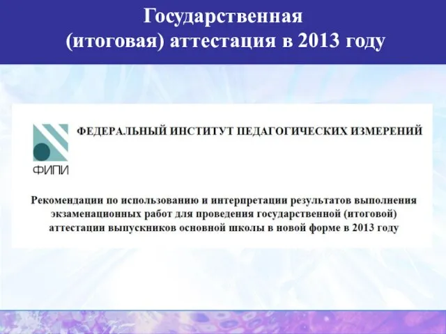 Государственная (итоговая) аттестация в 2013 году