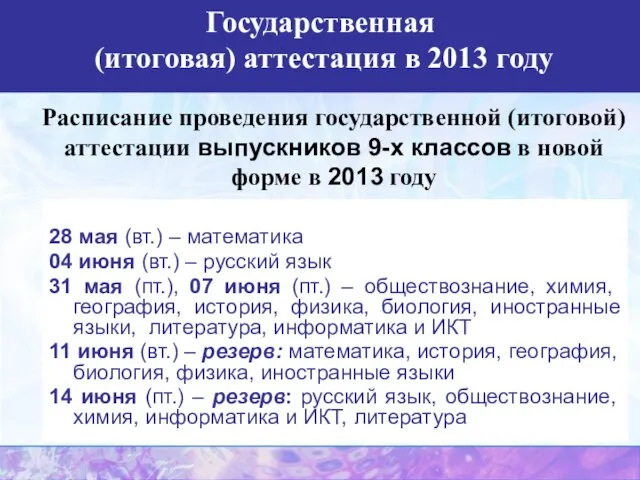 Государственная (итоговая) аттестация в 2013 году Расписание проведения государственной (итоговой) аттестации