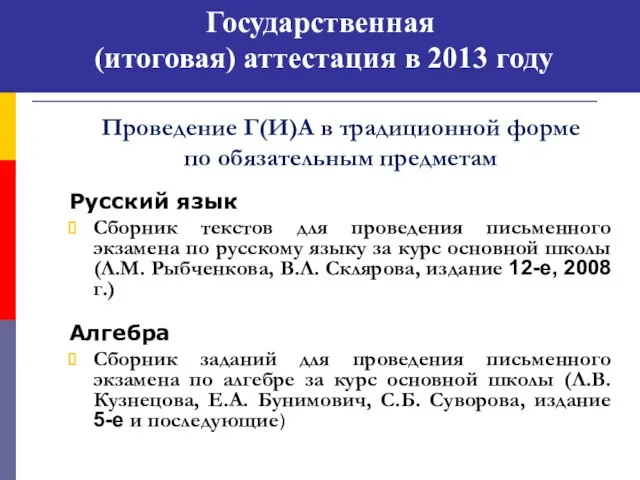 Проведение Г(И)А в традиционной форме по обязательным предметам Русский язык Сборник