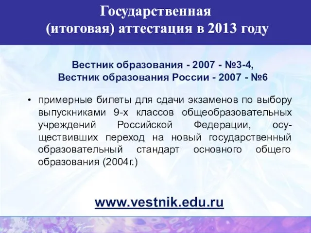 Вестник образования - 2007 - №3-4, Вестник образования России - 2007